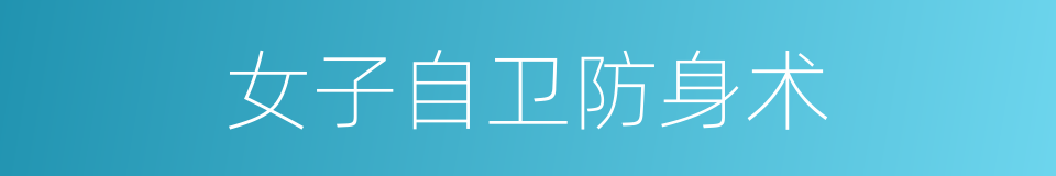 女子自卫防身术的同义词