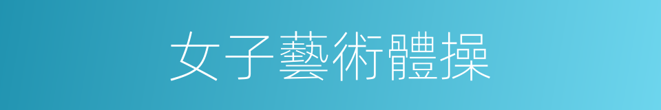 女子藝術體操的同義詞