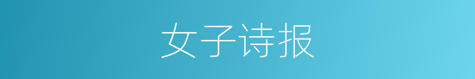 女子诗报的同义词
