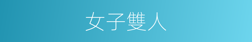 女子雙人的同義詞