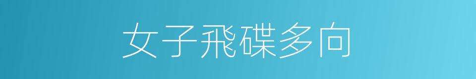 女子飛碟多向的同義詞