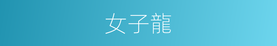 女子龍的同義詞