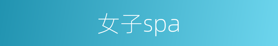 女子spa的同义词