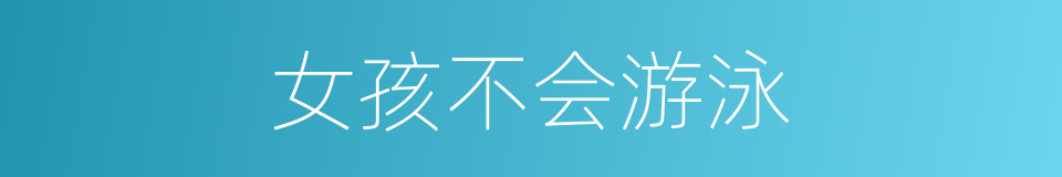 女孩不会游泳的同义词