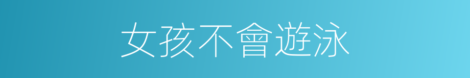 女孩不會遊泳的同義詞