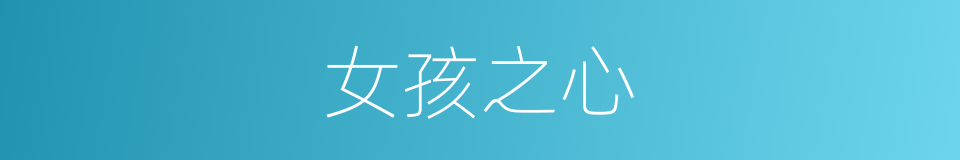 女孩之心的同义词