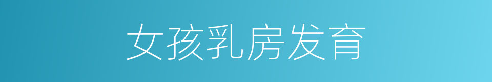 女孩乳房发育的同义词