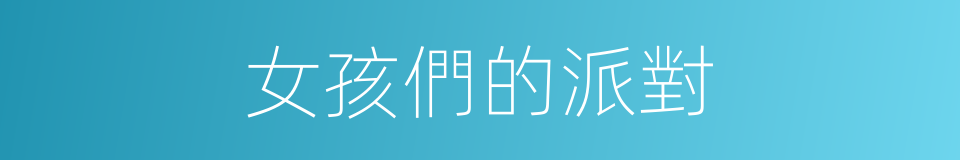 女孩們的派對的同義詞