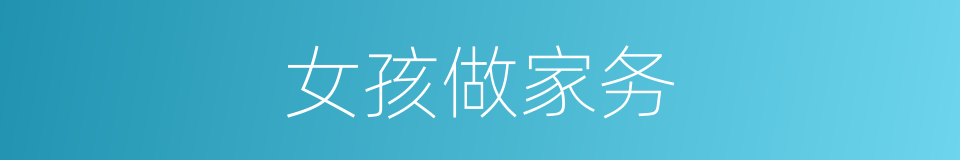 女孩做家务的同义词