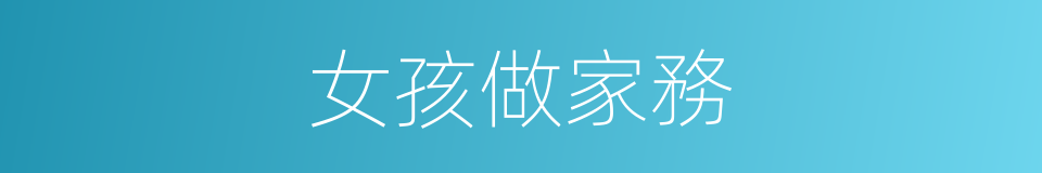 女孩做家務的同義詞