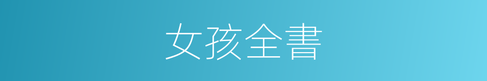女孩全書的同義詞
