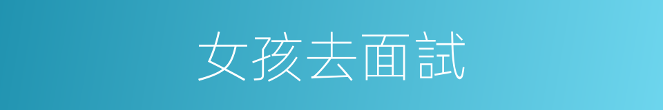 女孩去面試的同義詞