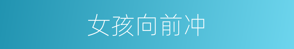 女孩向前冲的同义词