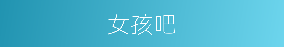 女孩吧的同义词