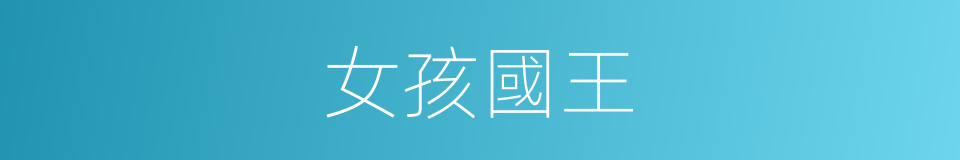 女孩國王的同義詞