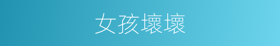 女孩壞壞的同義詞