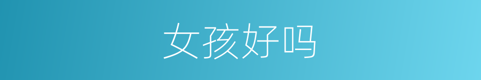 女孩好吗的同义词