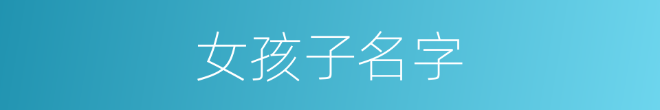 女孩子名字的同义词