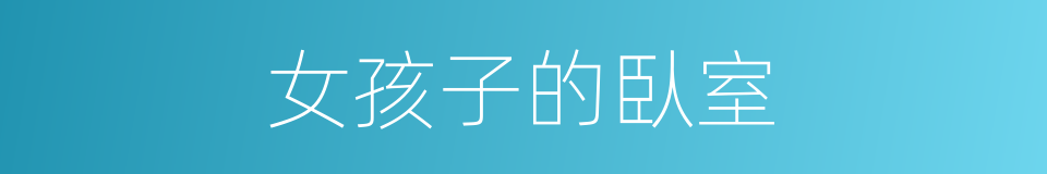 女孩子的臥室的同義詞