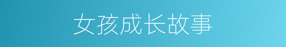 女孩成长故事的同义词