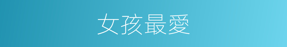女孩最愛的同義詞