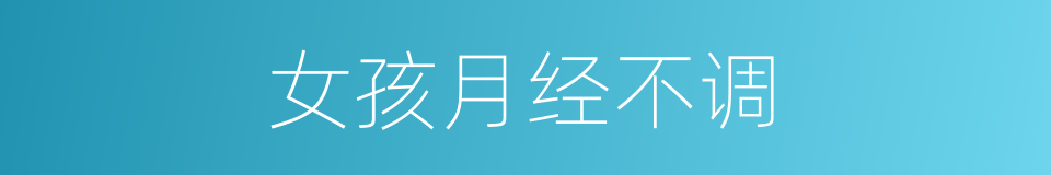 女孩月经不调的同义词