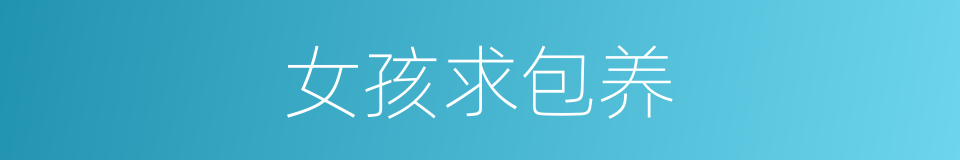 女孩求包养的同义词