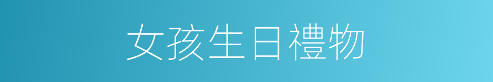 女孩生日禮物的同義詞