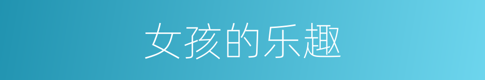 女孩的乐趣的同义词