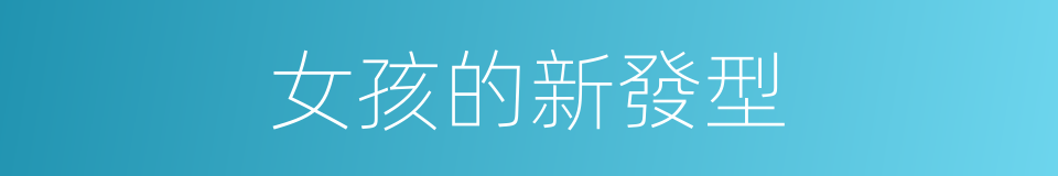 女孩的新發型的同義詞