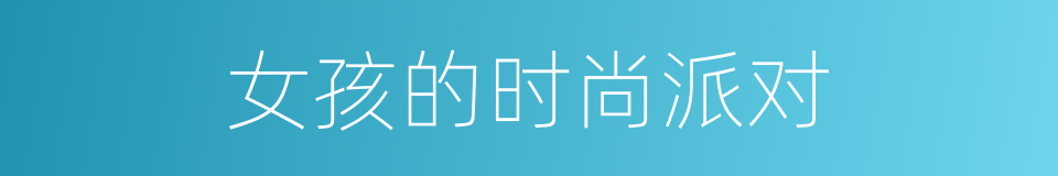 女孩的时尚派对的同义词