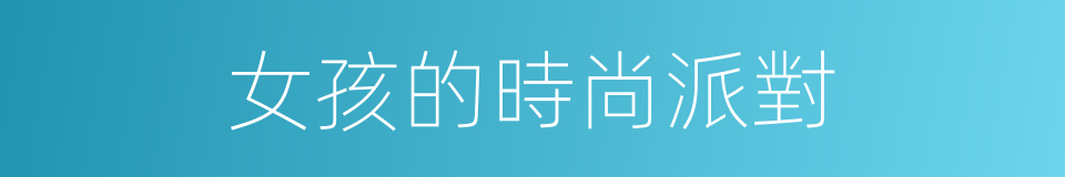 女孩的時尚派對的同義詞
