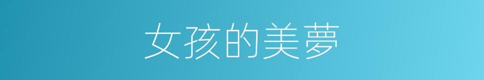 女孩的美夢的同義詞