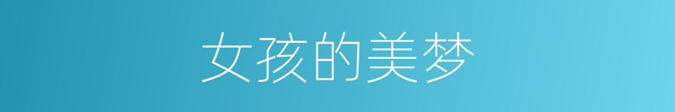 女孩的美梦的同义词