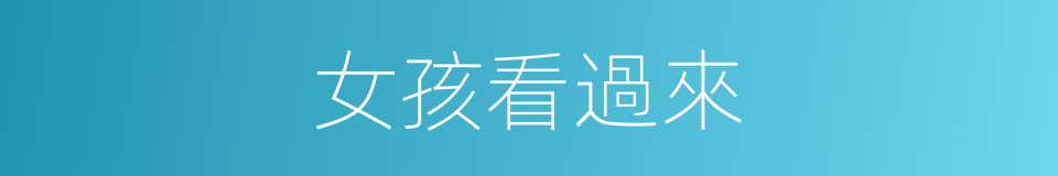 女孩看過來的同義詞