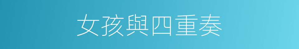 女孩與四重奏的同義詞