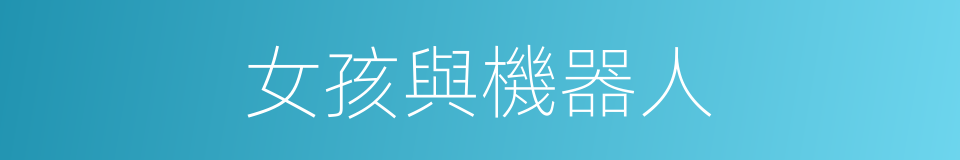 女孩與機器人的同義詞
