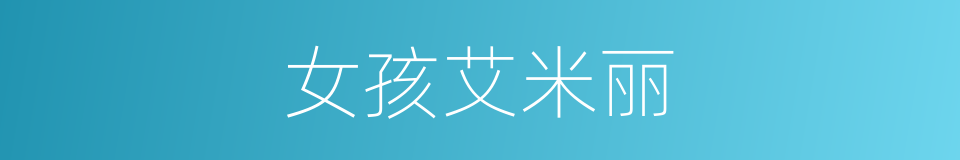 女孩艾米丽的同义词