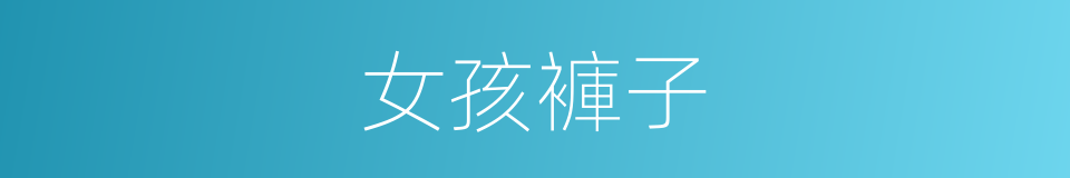 女孩褲子的同義詞