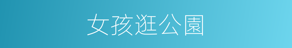 女孩逛公園的同義詞