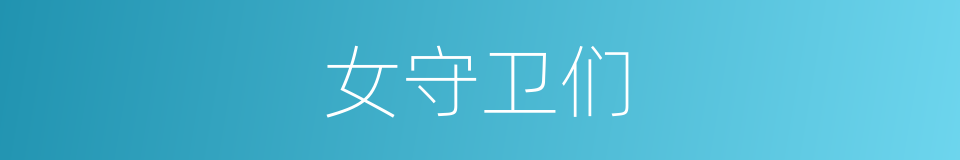 女守卫们的同义词