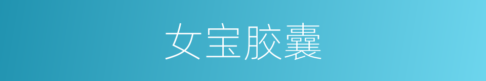 女宝胶囊的同义词