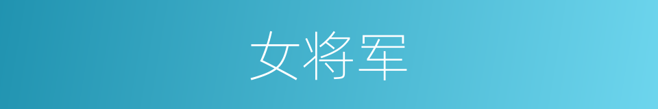 女将军的同义词