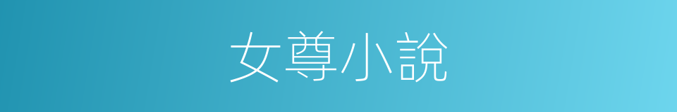 女尊小說的同義詞