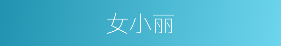 女小丽的同义词