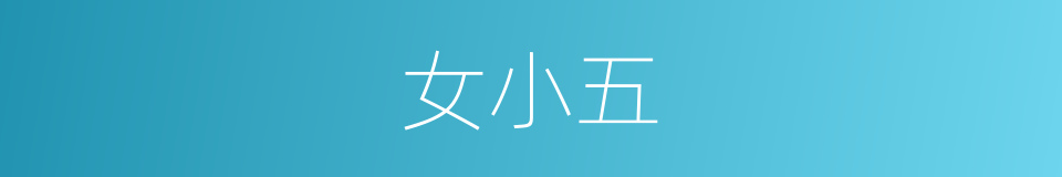 女小五的同义词