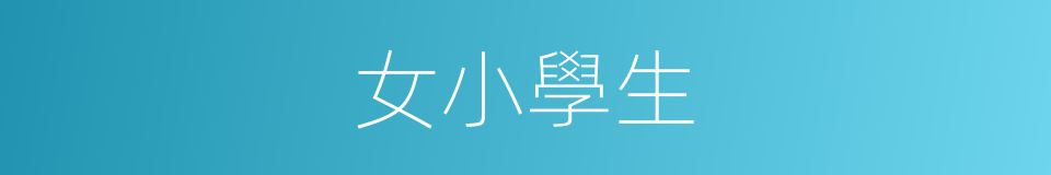 女小學生的同義詞