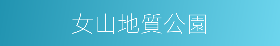 女山地質公園的同義詞