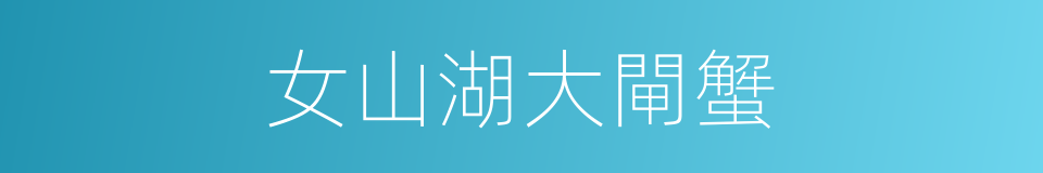 女山湖大閘蟹的同義詞