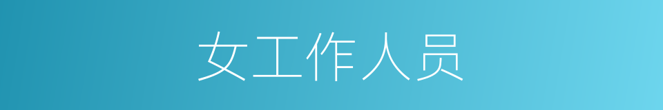 女工作人员的同义词
